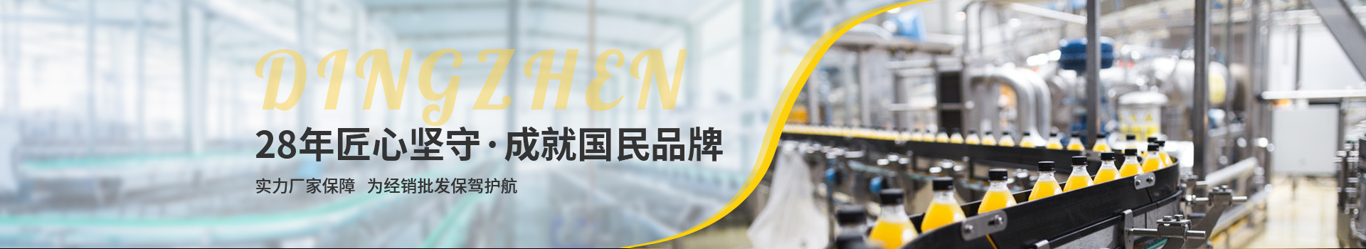 頂真，28年匠心堅(jiān)守，成就國(guó)民品牌